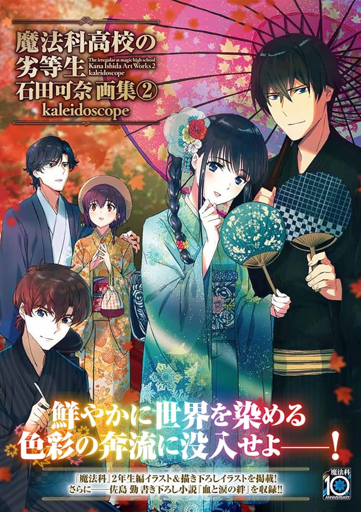 魔法科高校の劣等生 　全47冊 アニメ『魔法科高校の劣等生』ノ全テ」電撃文庫編集部 [画集