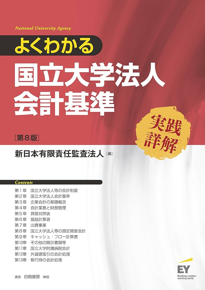 Amazon.co.jp: よくわかる国立大学法人会計基準 実践詳解 第8版