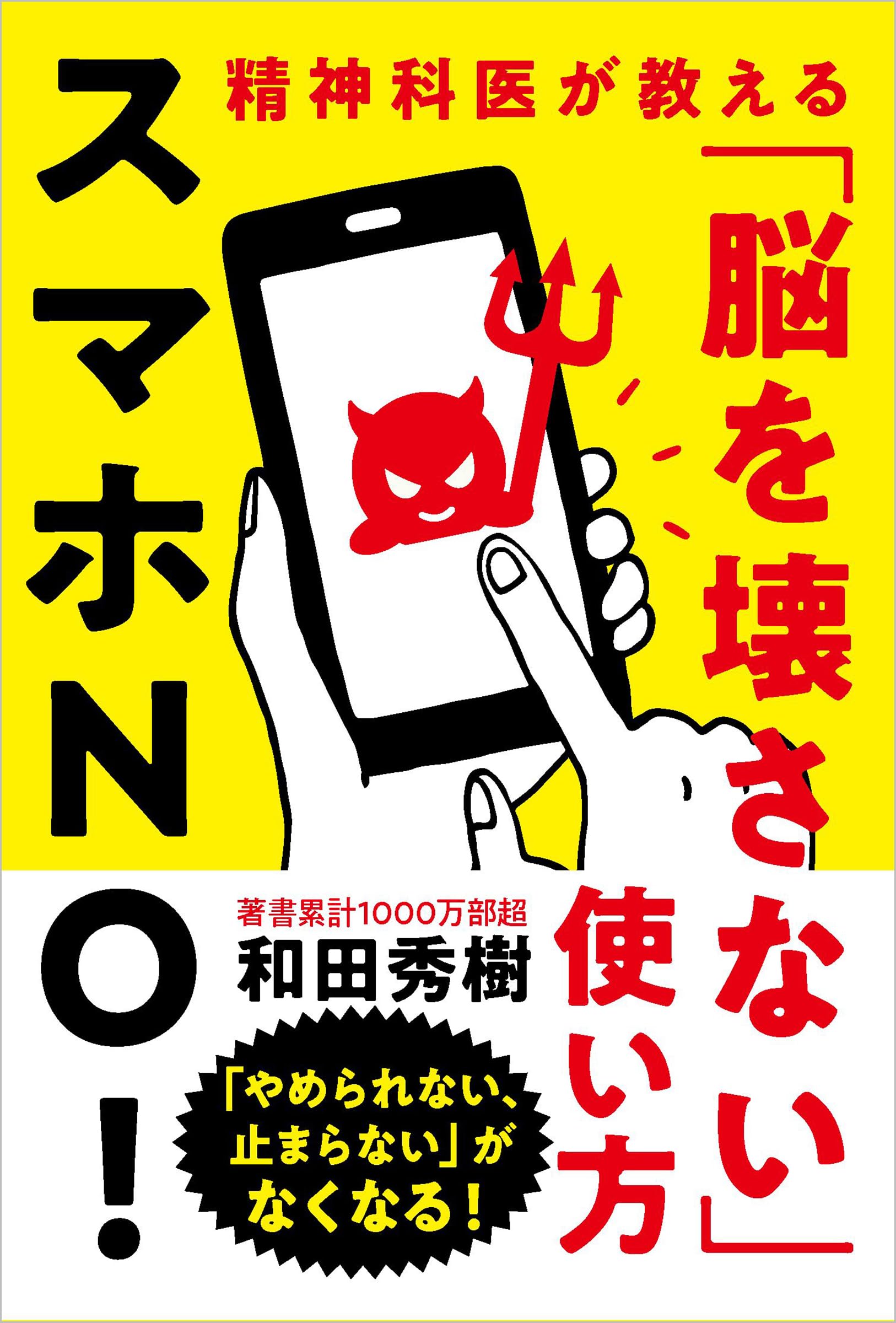 Amazon.co.jp: スマホNO！――精神科医が教える「脳を壊さない」使い方