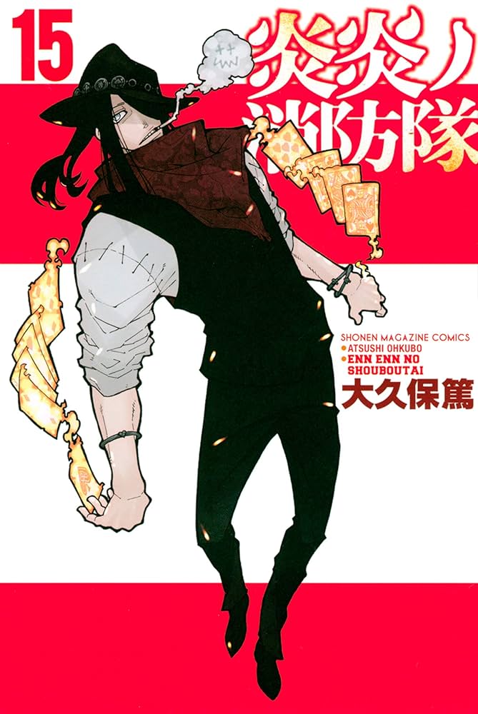 Amazon.co.jp: 炎炎ノ消防隊（15） (週刊少年マガジン