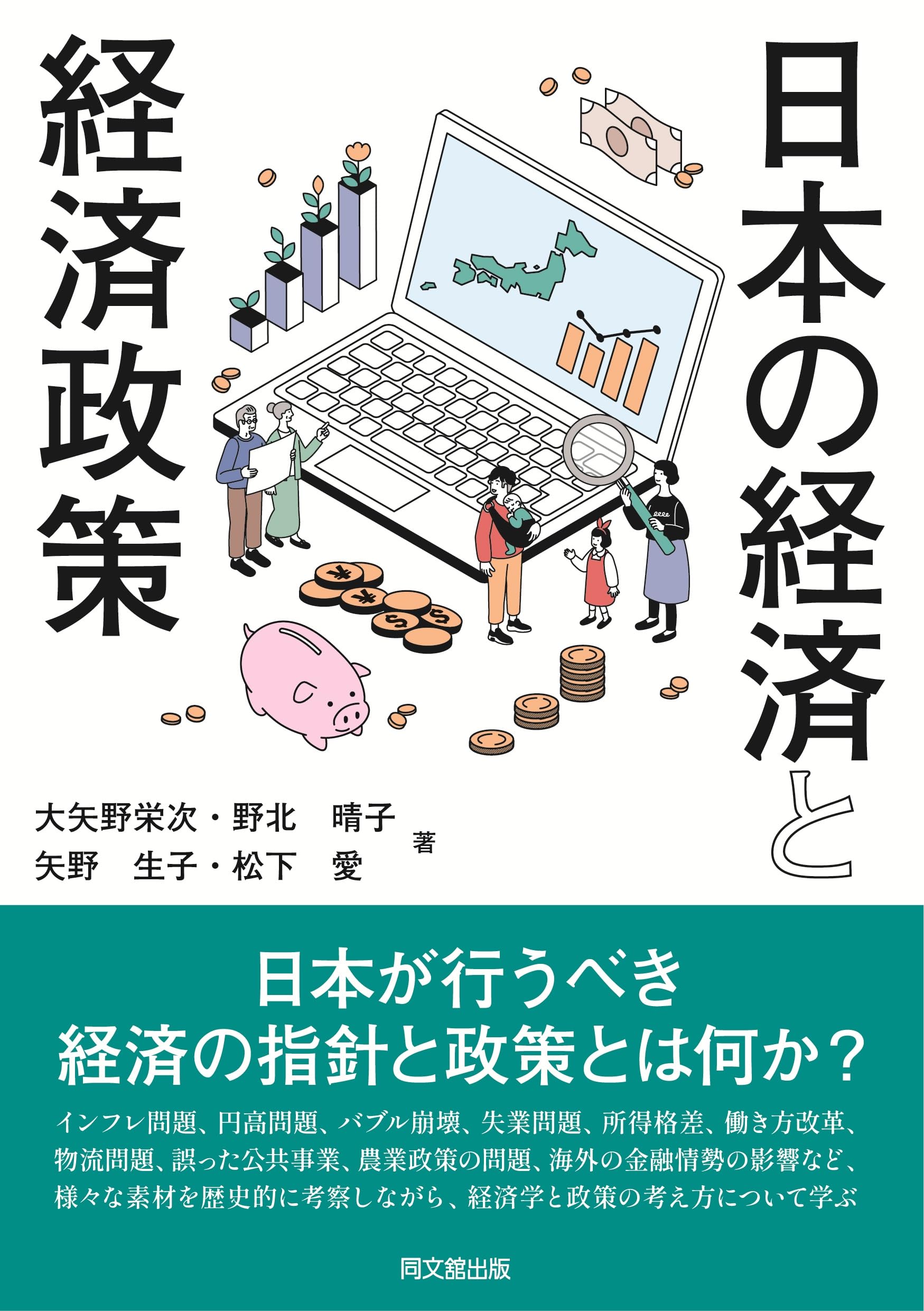 日本の経済と経済政策 | 大矢野栄次, 野北晴子, 矢野生子, 松下 愛 |本