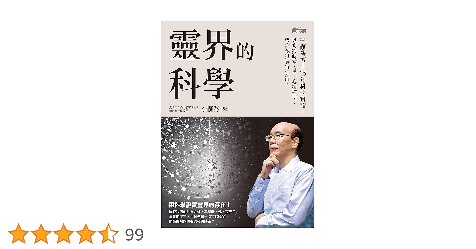 KALS 生命科学 2021年度版 Amazon | 靈界的科學──李嗣涔博士25年科學實證,以複數時空