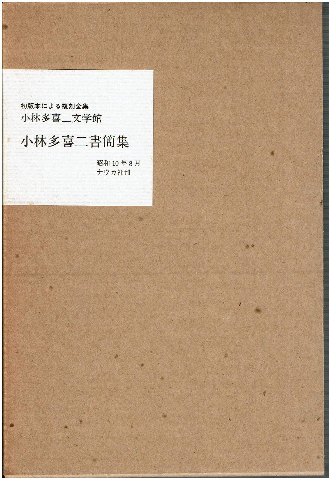 Amazon.co.jp: 小林多喜二書簡集 (1980年) (小林多喜二文学館―初版本