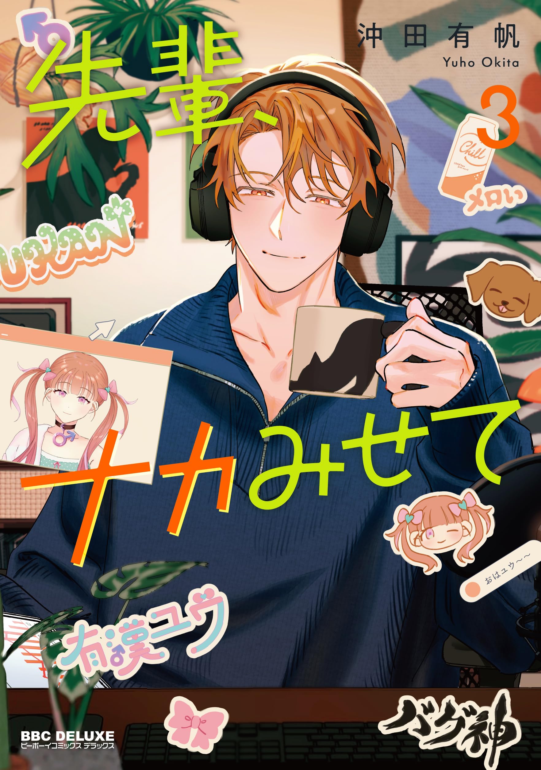 Amazon.co.jp: 先輩、ナカみせて (3) (ビーボーイコミックスデラックス