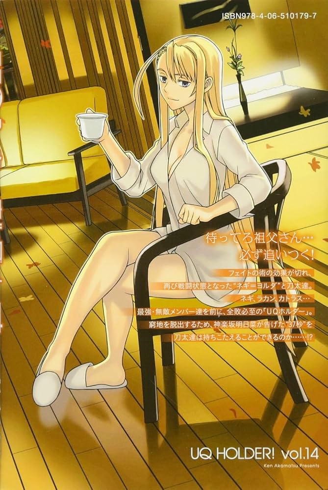 UQ HOLDER!(14) (少年マガジンコミックス) | 赤松 健 |本 | 通販