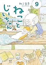 ねことじいちゃん9【電子特典付き】 (コミックエッセイ)
