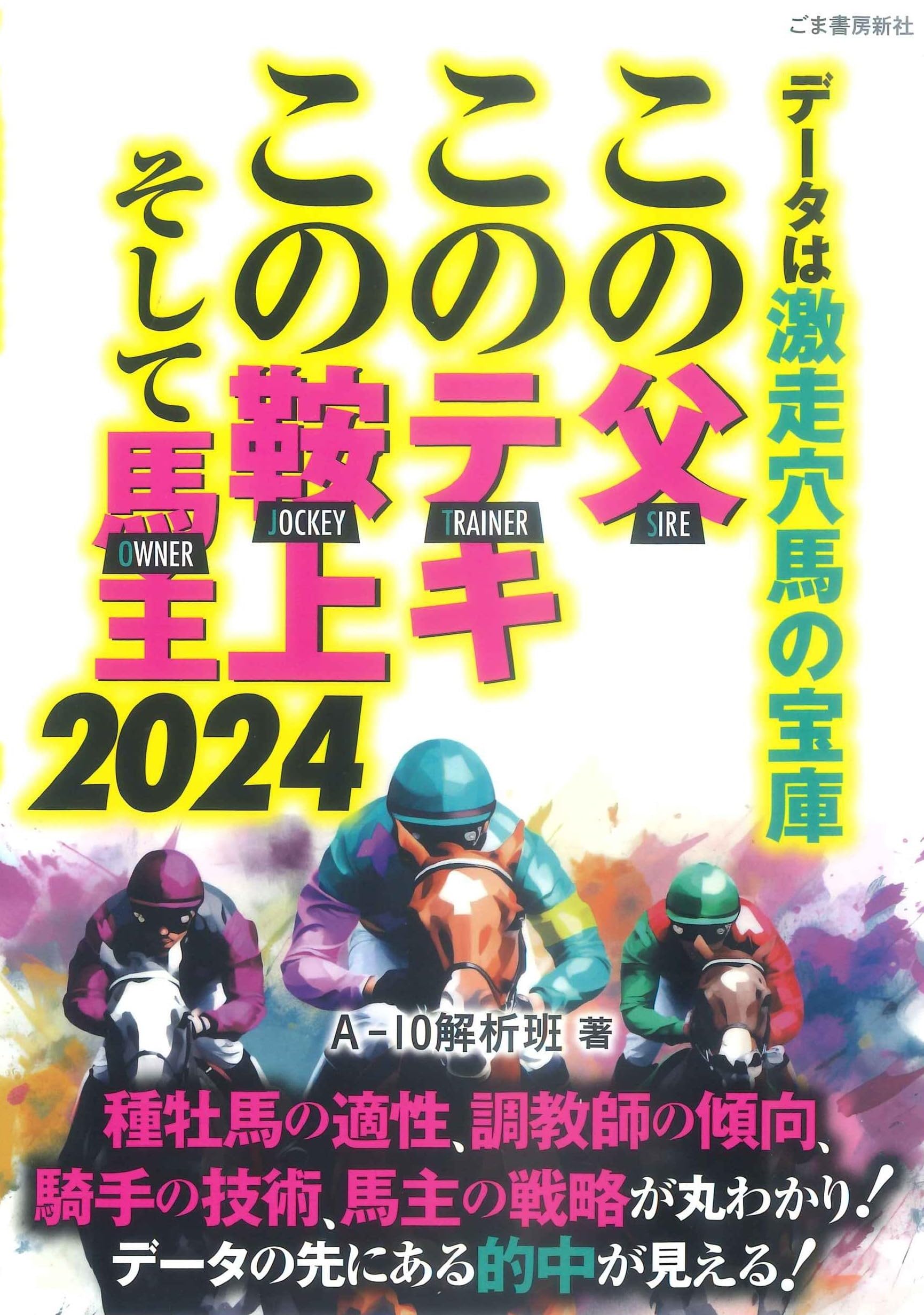 ささきばまのす!様　1本 この父・このテキ・この鞍上、そして馬主 2024: データは激走