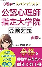 心理学のスペシャリスト! 公認心理師指定大学院受験対策 面接編: 正直な自分で戦おう (S×R出版)