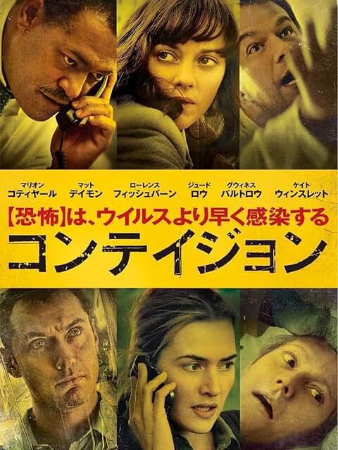 『コンテイジョン』（2011年）