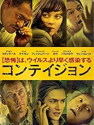コンテイジョン (字幕版)