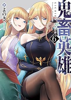 鬼畜英雄【Kindle版】