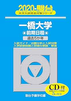 一橋大学 前期日程　青本　2005-2024年度【合格者使用】 816Womb8fvL._AC_UF350,
