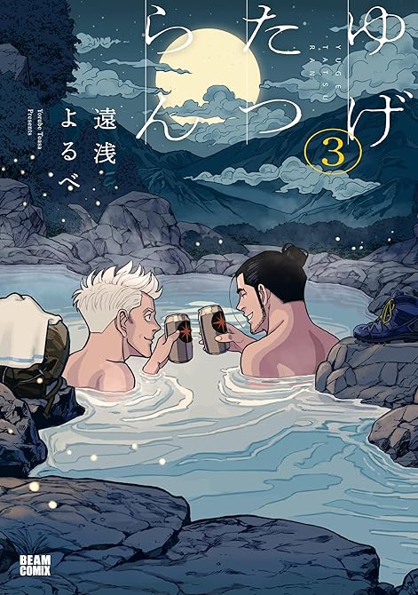 『ゆげたつらん ３』の表紙イラスト 電子書籍 漫画