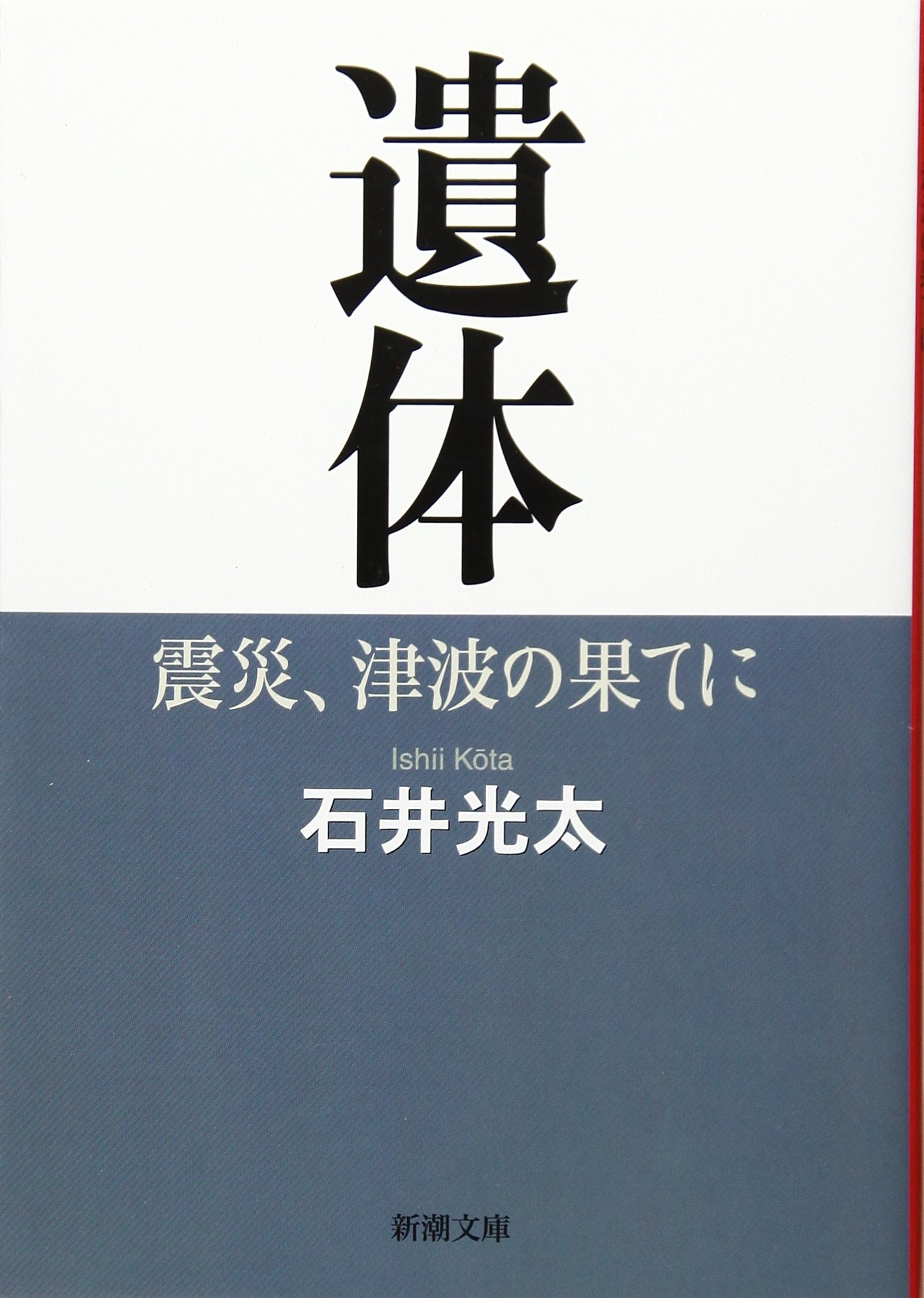 遺体: 震災、津波の果てに (新潮文庫) | 石井光太 |本 | 通販 | Amazon