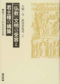 Amazon.co.jp: 「仏教」文明の受容と君主権の構築 : 大橋一章
