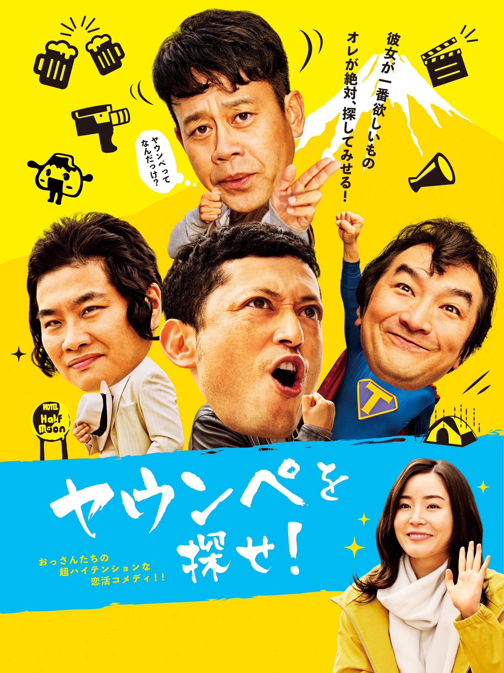 Amazon Co Jp ヤウンペを探せ を観る Prime Video