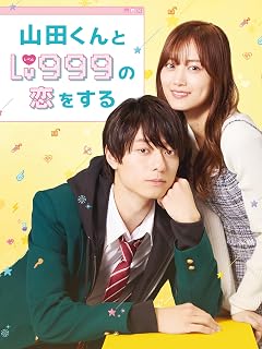 山田くんとLv999の恋をする