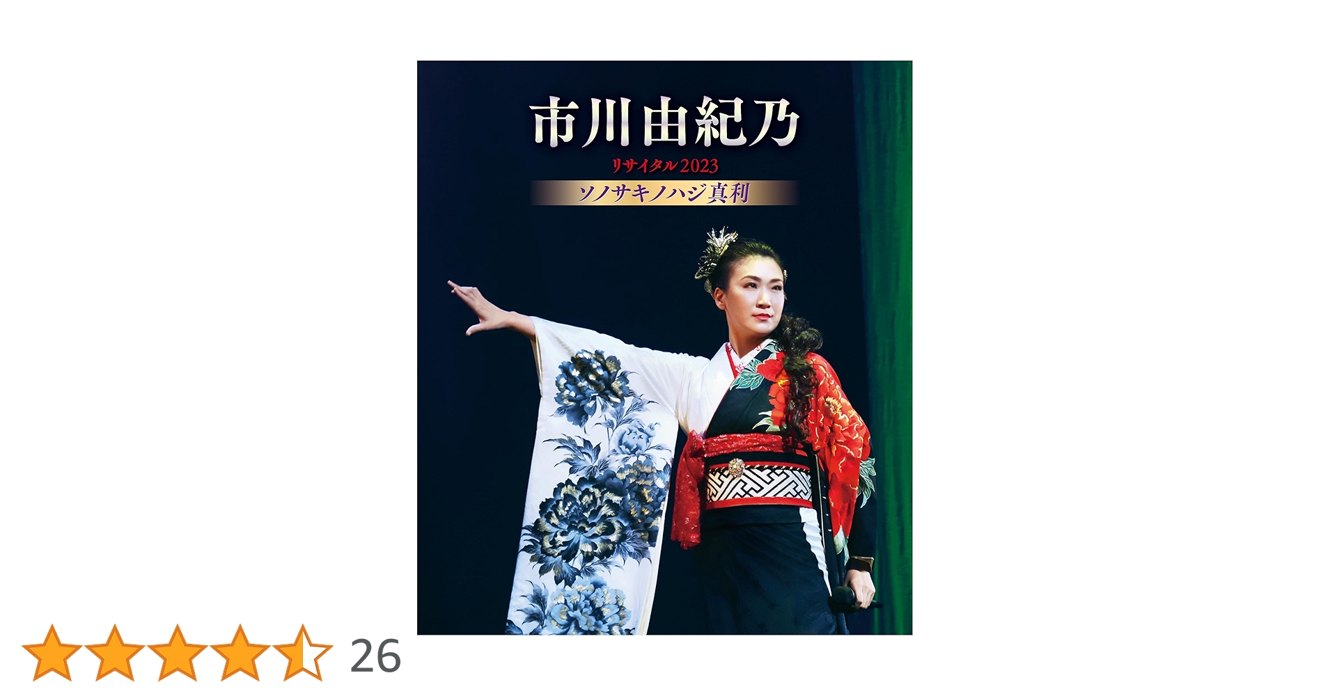 市川由紀乃　DVD セット Amazon.co.jp: 新歌舞伎座初座長 市川由紀乃特別公演 オン