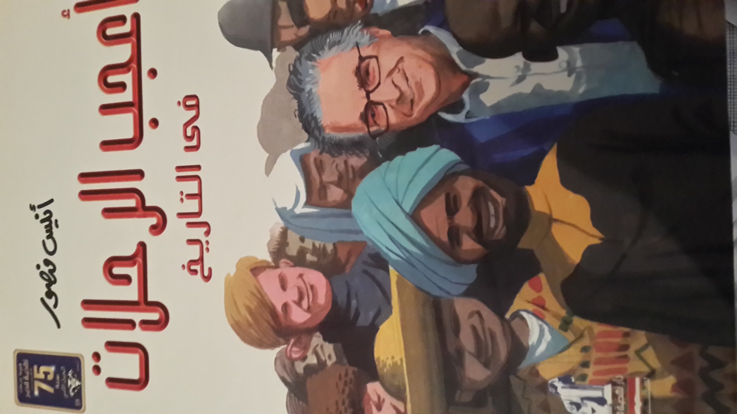 أعجب الرحلات فى التاريخ مجلد