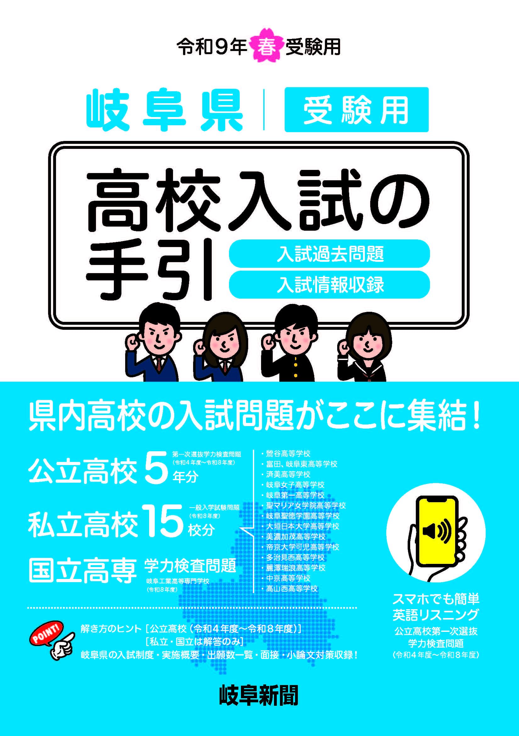 令和9年春 岐阜県高校入試受験用 高校入試の手引 | 株式会社岐阜新聞