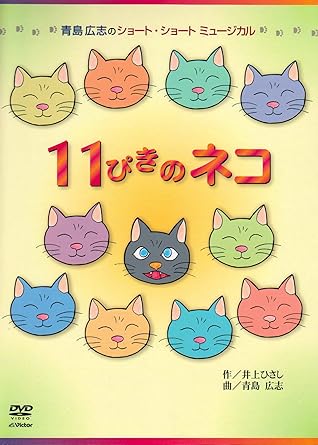 Amazon Co Jp 青島広志のショート ショート ミュージカル1 11ぴきのネコ 指導編 上演編 Dvd Dvd ブルーレイ 青島広志