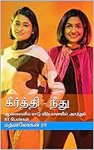 கீர்த்தி - நீது : ஆன்லைனில் மாடு விற்பனையில் அசத்தும் IIT பெண்கள் (Tamil Edition)
