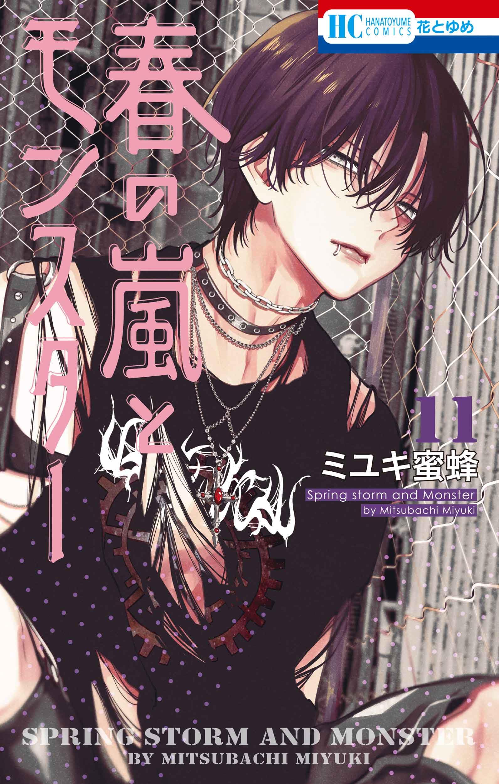 Amazon.co.jp: 春の嵐とモンスター 11 (花とゆめコミックス) : ミユキ