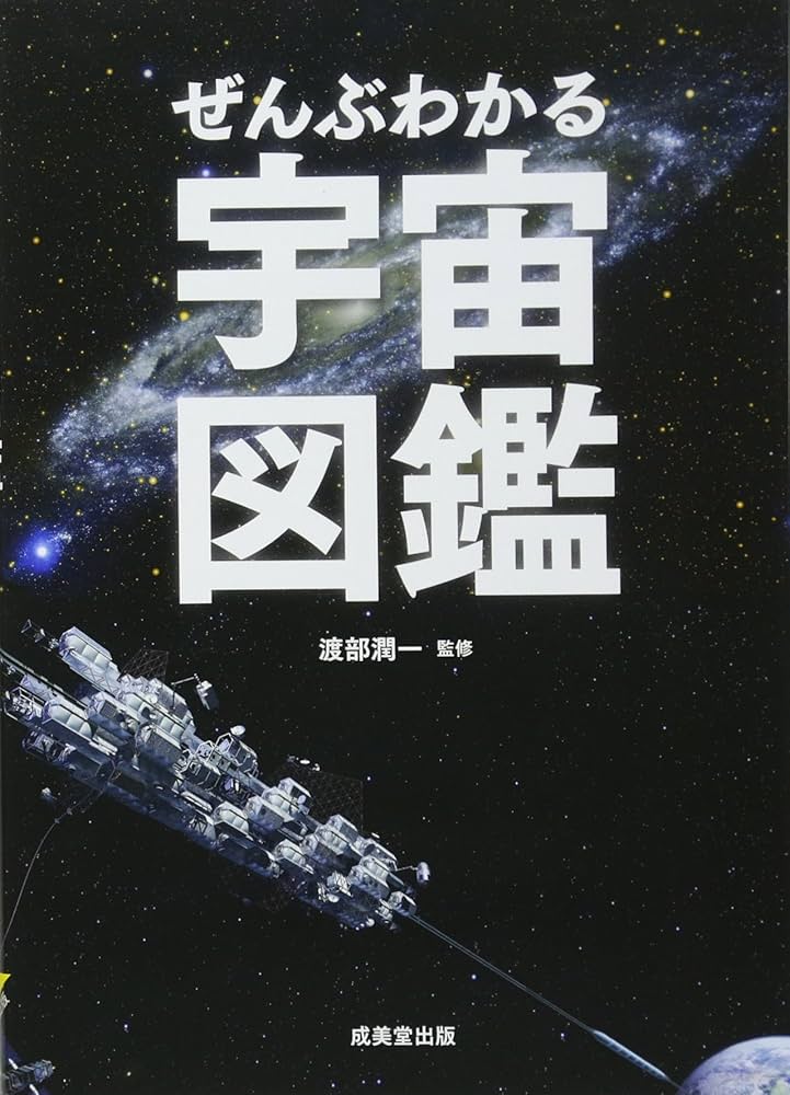ぜんぶわかる宇宙図鑑 | 渡部潤一 |本 | 通販 | Amazon