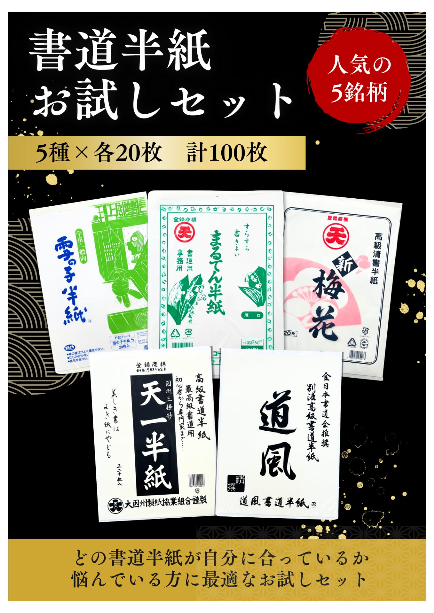 Amazon.co.jp: 書道半紙 お試しセット 5種類×20枚 計100枚入 書き比べ