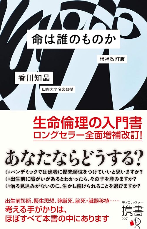 命は誰のものか 増補改訂版