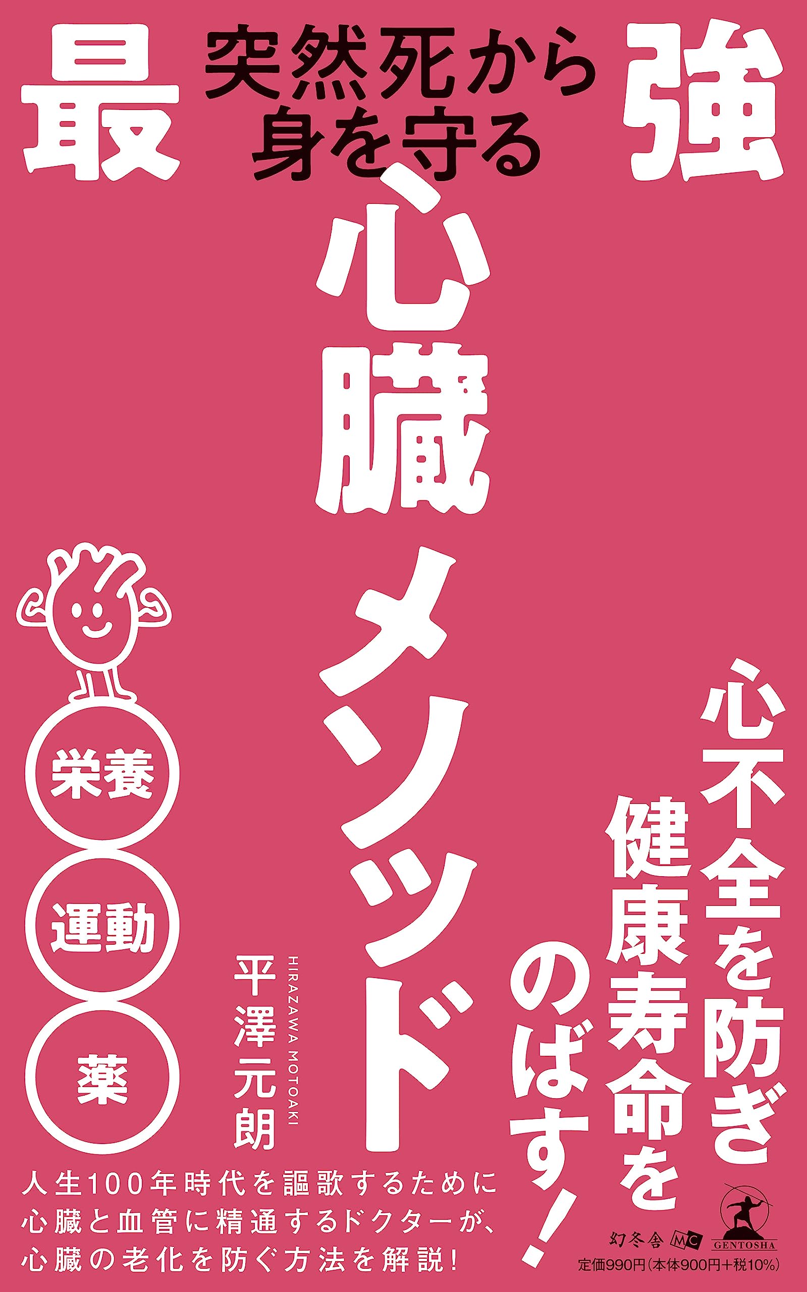 突然死から身を守る 最強心臓メソッド | 平澤 元朗 |本 | 通販 | Amazon