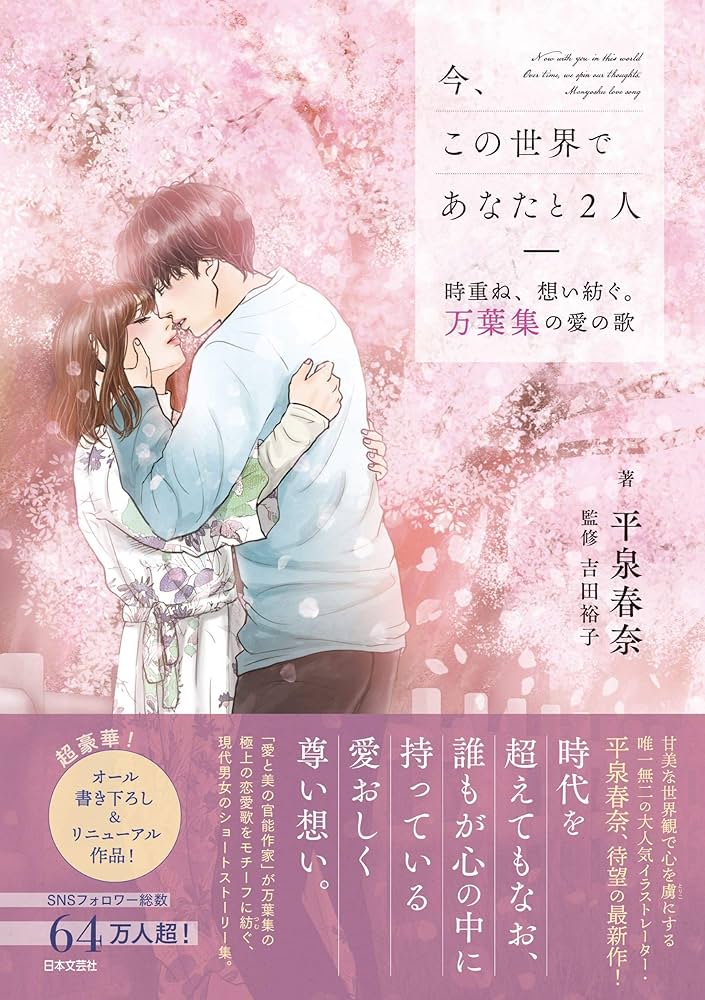 Amazon.co.jp: 今、この世界であなたと2人: 時重ね、想い紡ぐ
