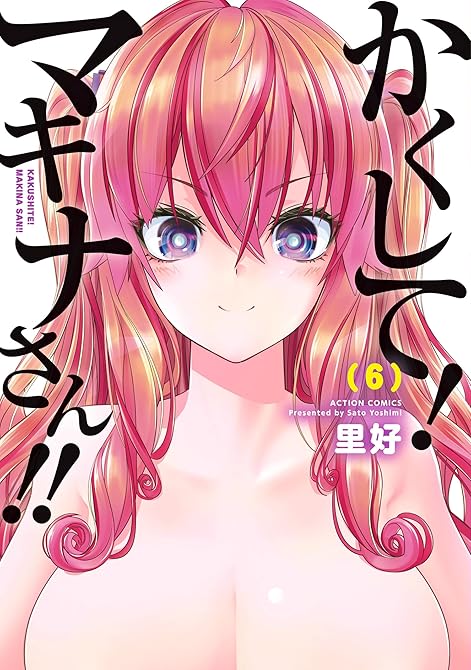 『かくして！マキナさん！！（フルカラー） ： 6』の表紙イラスト 電子書籍 漫画