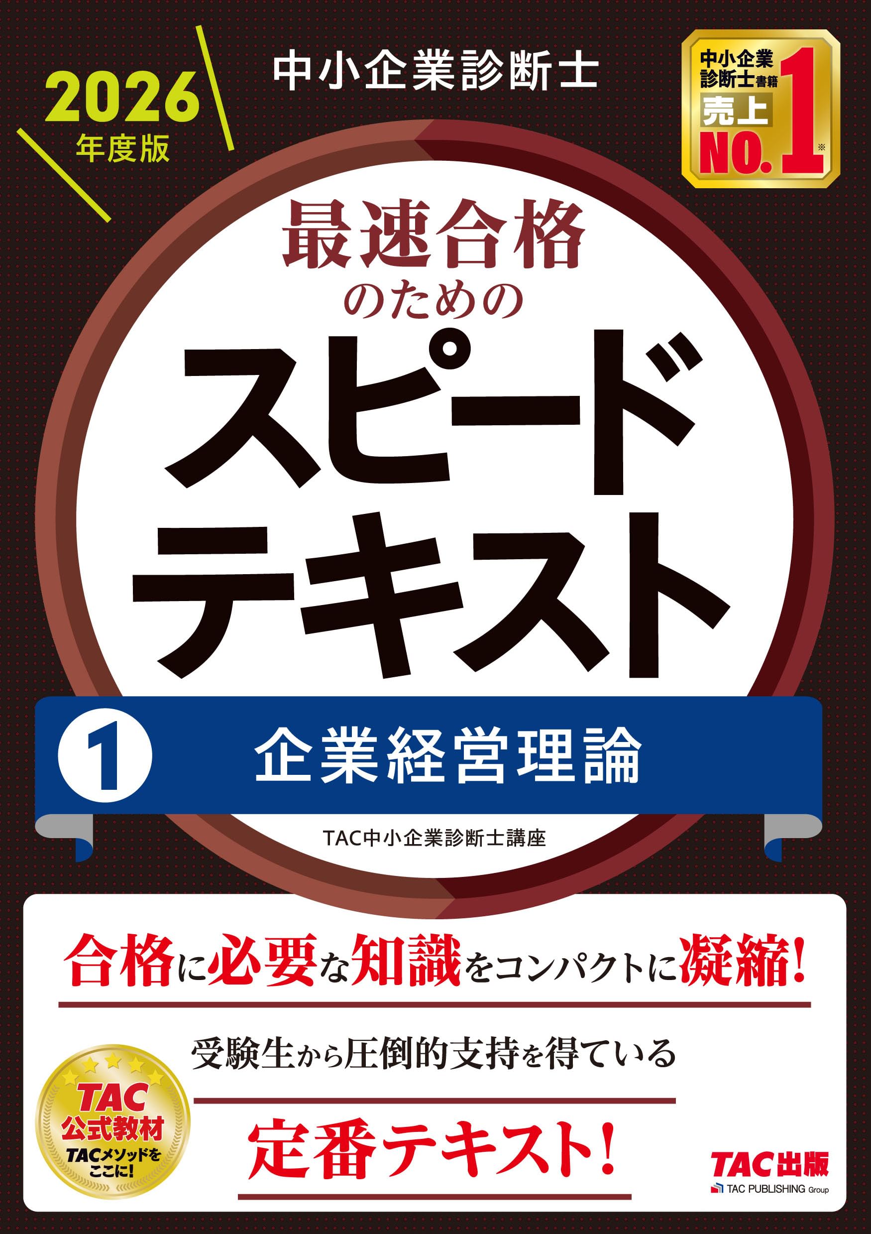 TAC中小企業診断士講座 2020年 中小企業診断士 2026年度版 最速合格のためのスピードテキスト