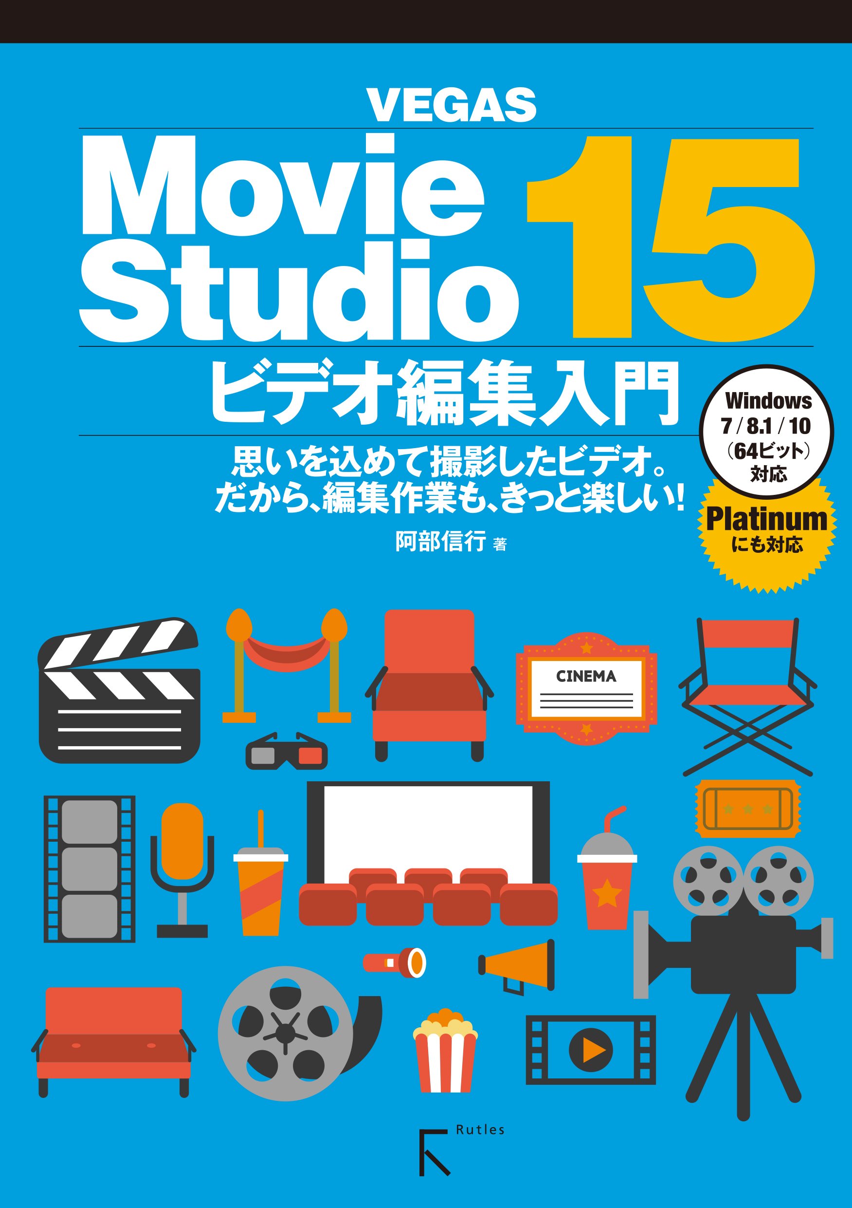 Movie Studio 15 ビデオ編集入門