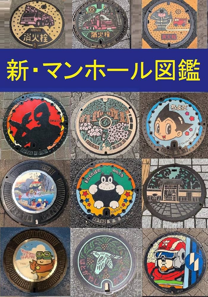 Amazon.co.jp: 新・マンホール図鑑 (マンホール図鑑シリーズ