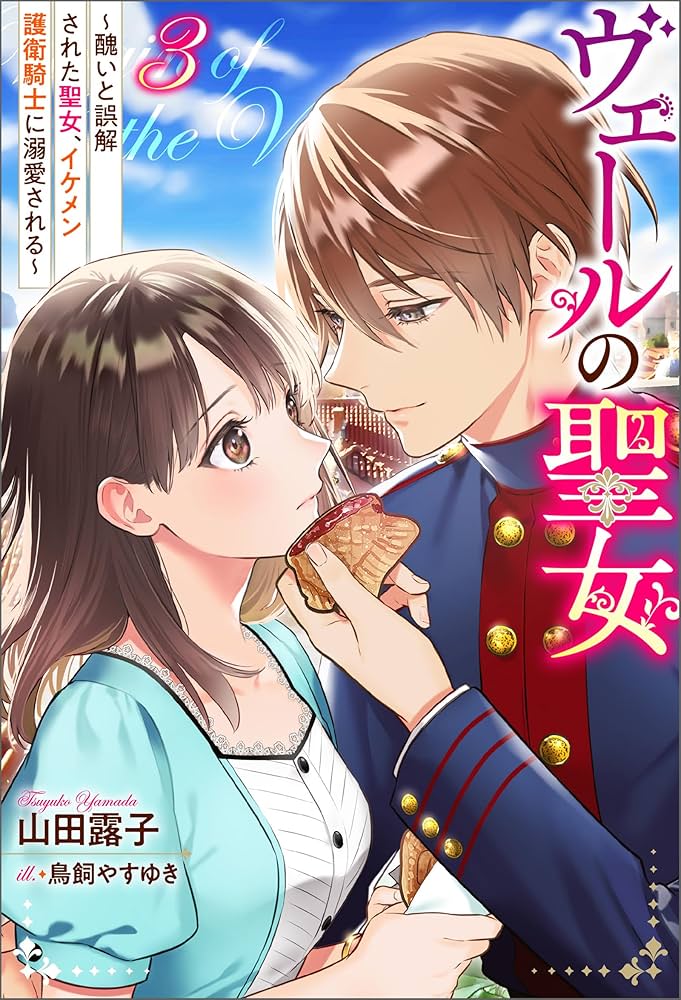 ヴェールの聖女～醜いと誤解された聖女、イケメン護衛騎士に溺愛される～☆1〜4巻 ヴェールの聖女 ～醜いと誤解された聖女、イケメン護衛騎士に
