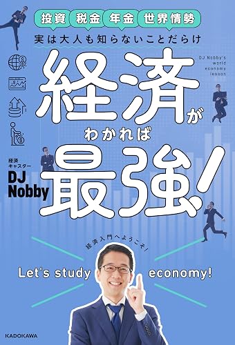 実は大人も知らないことだらけ 経済がわかれば最強!