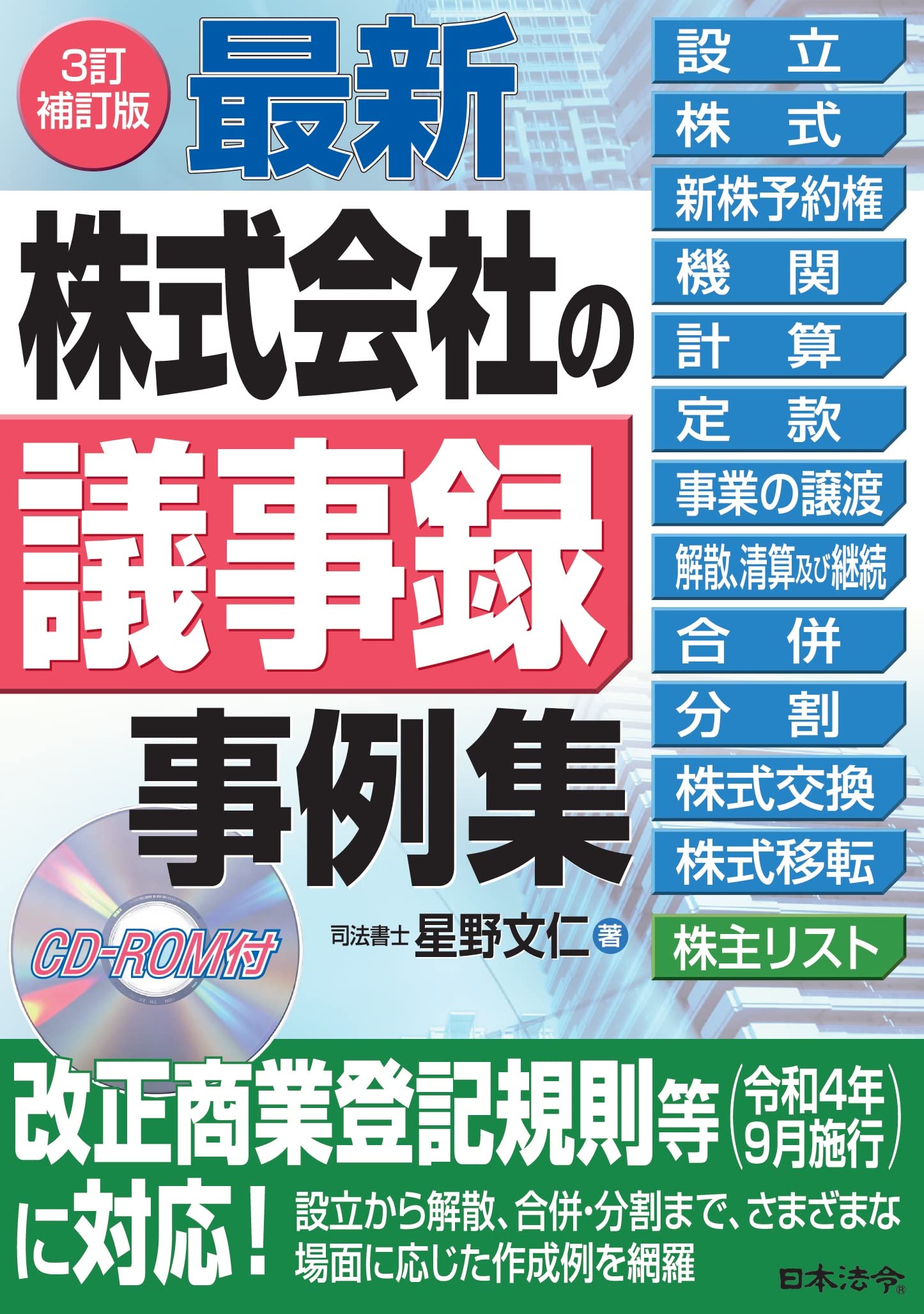 最新／株式会社の議事録事例集   改訂版/日本法令/星野文仁（単行本） 3訂補訂版 最新 株式会社の議事録事例集 | 星野 文仁 |本 | 通販