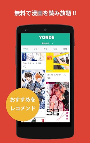 無料のマンガアプリ　Yonde!
