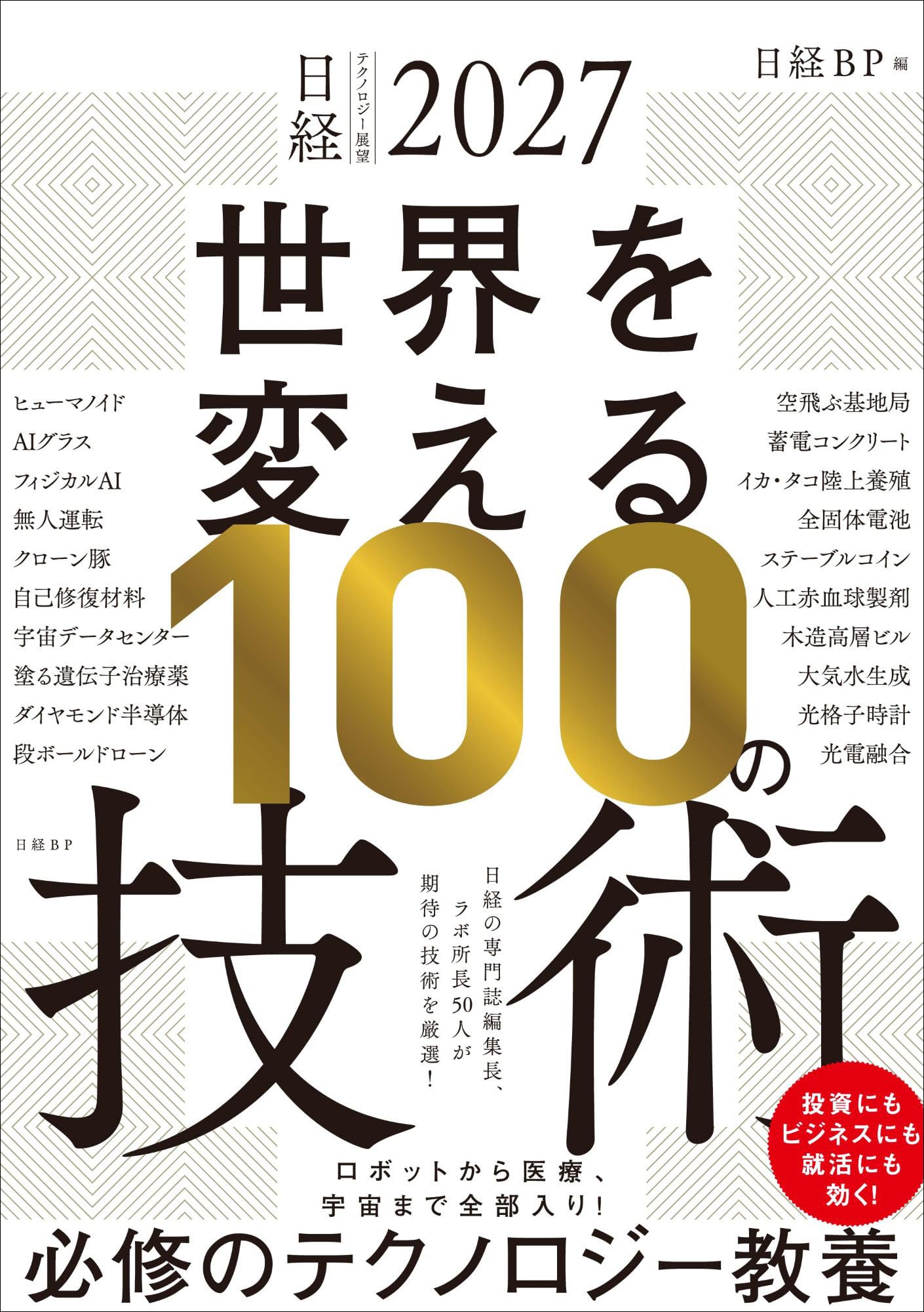日経テクノロジー展望2022 世界を変える100の技術 日経テクノロジー展望2027 世界を変える100の技術 | 日経BP |本 | 通販