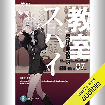  [7巻] スパイ教室07 《氷刃》のモニカ: (KADOKAWA) 