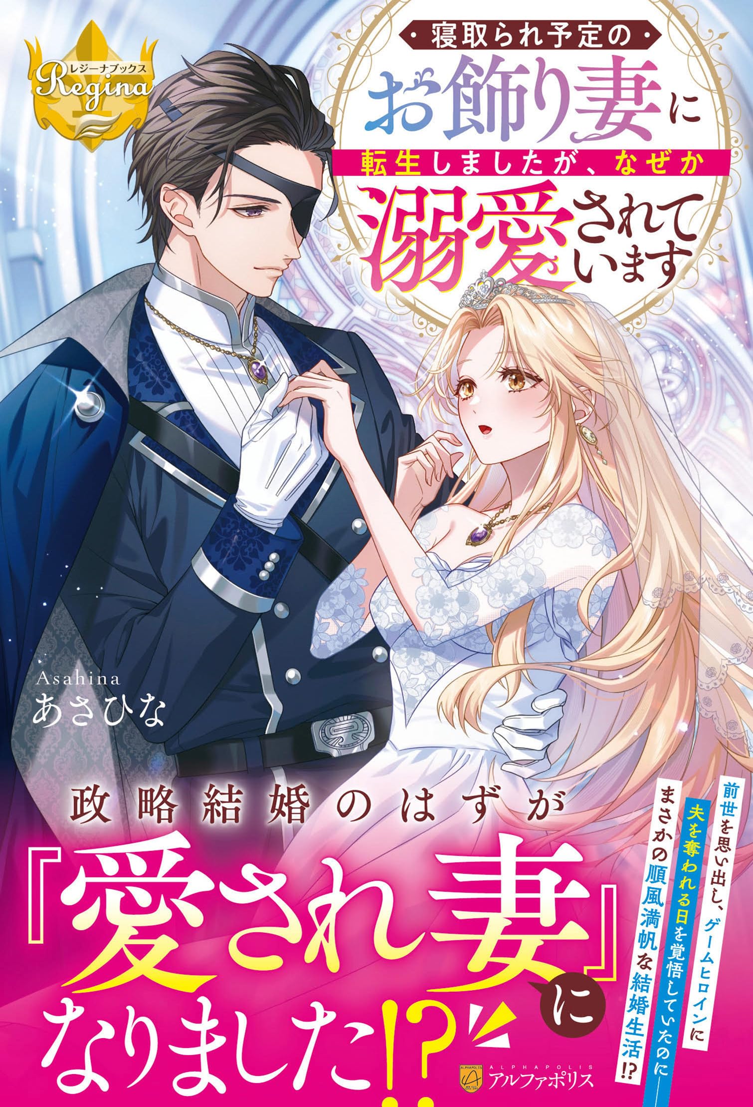アリアンローズ レジーナブックス MFブックス 27冊セット まとめ売り 寝取られ予定のお飾り妻に転生しましたが、なぜか溺愛されています