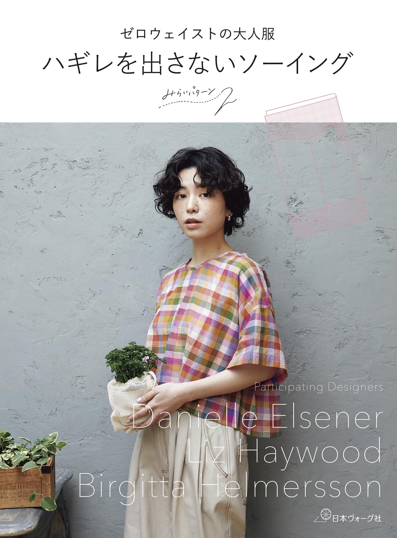 Amazon.co.jp: ゼロ・ウェイストの大人服 : みらいパターン: Japanese