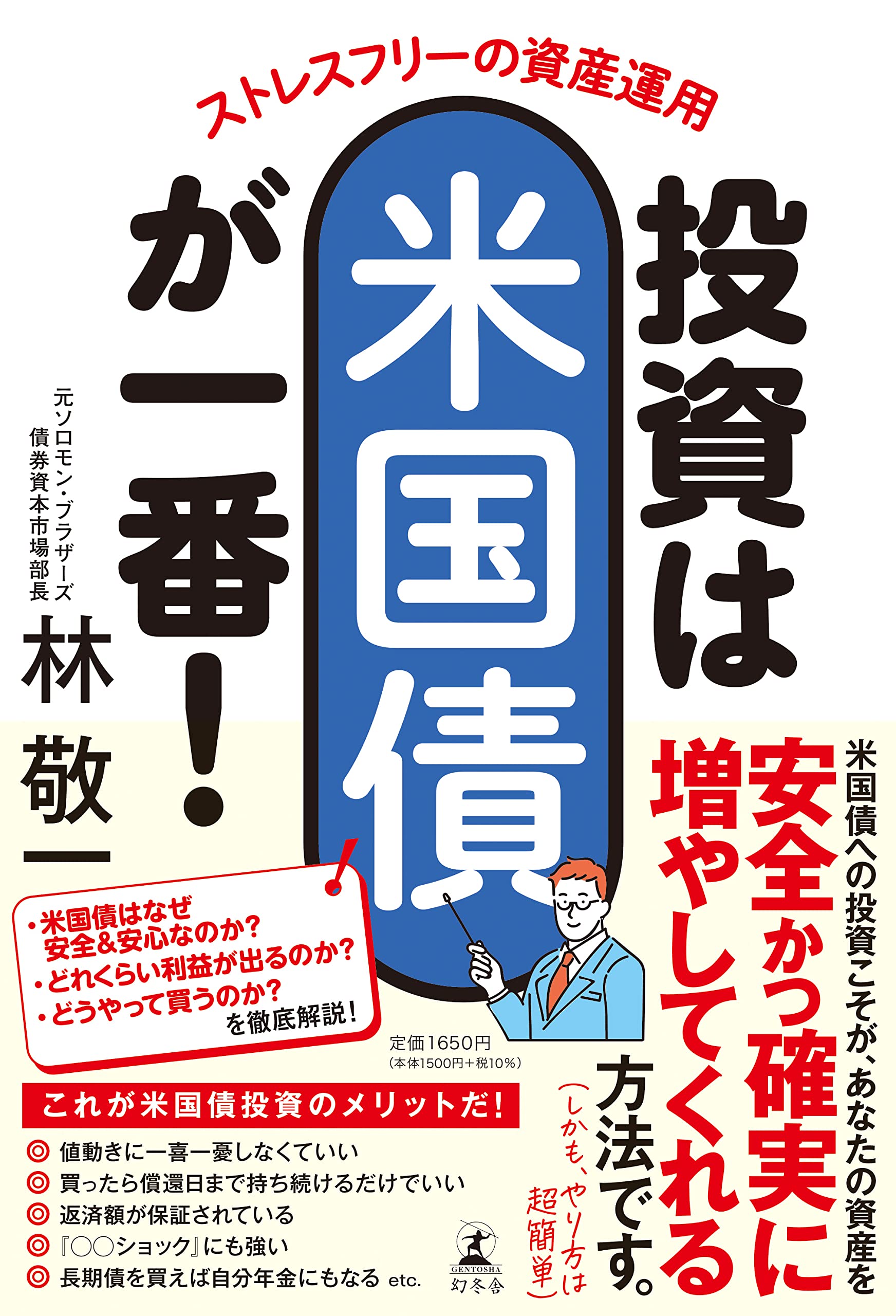 ストレスフリーの資産運用　投資は米国債が一番！ | 林 敬一 |本 | 通販 | Amazon