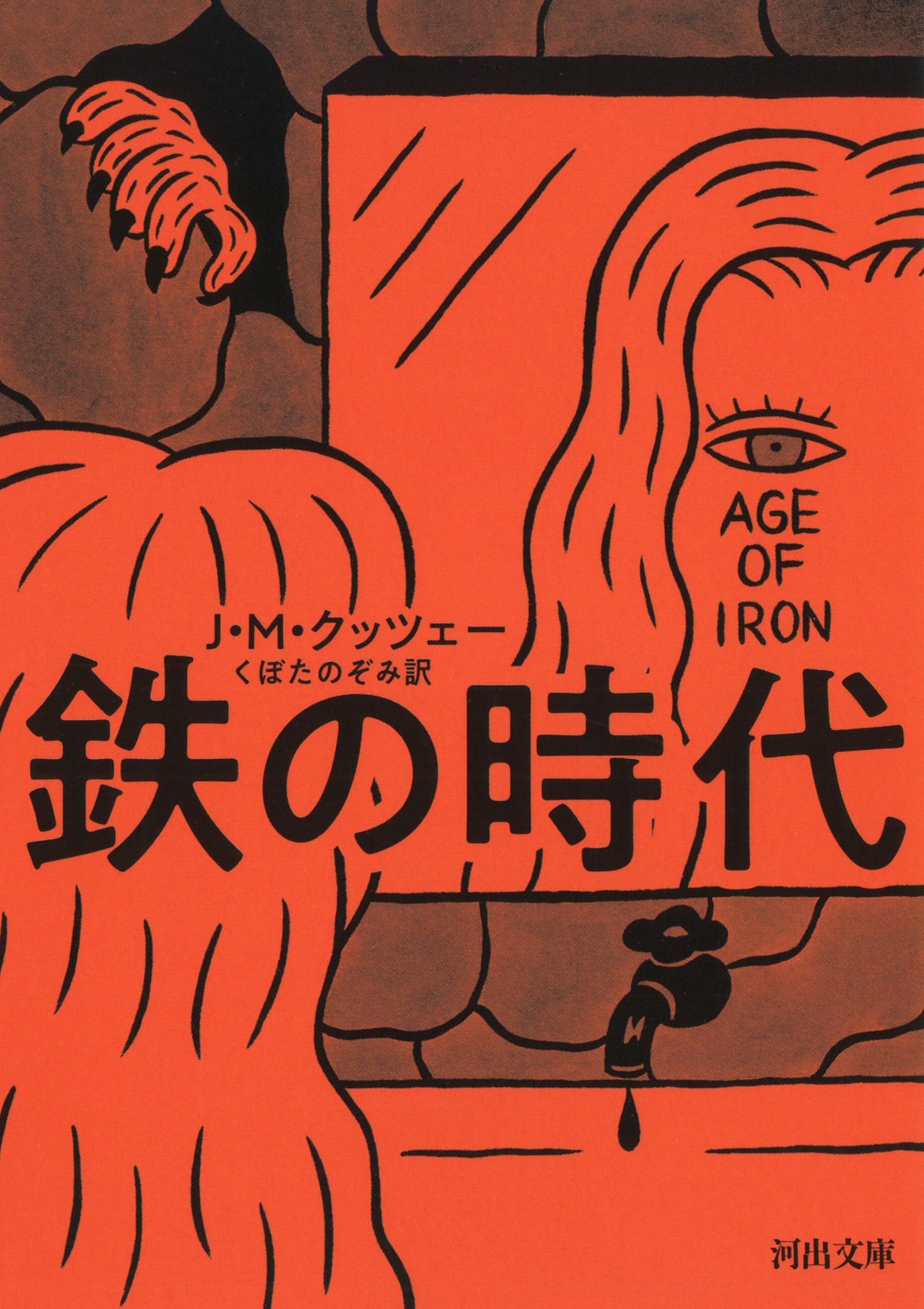 Amazon.co.jp: 鉄の時代 (河出文庫 ク 14-1) : J・M・クッツェー