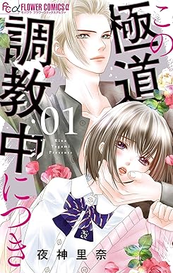 この極道調教中につき