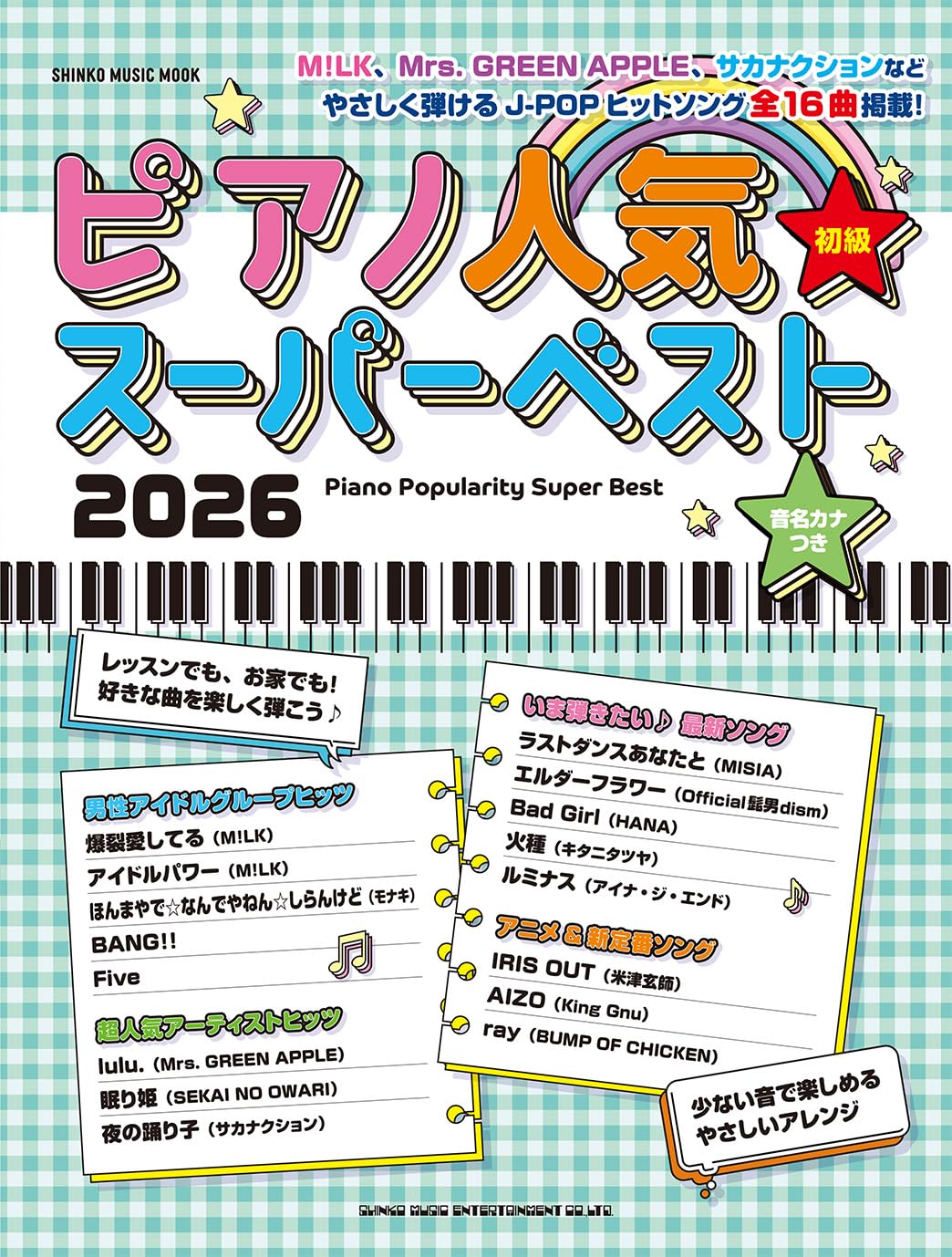 ピアノ人気スーパーベスト 2026 (SHINKO MUSIC MOOK) | シンコー