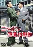 Amazon.co.jp: ニッポン無責任野郎 【東宝DVDシネマファンクラブ