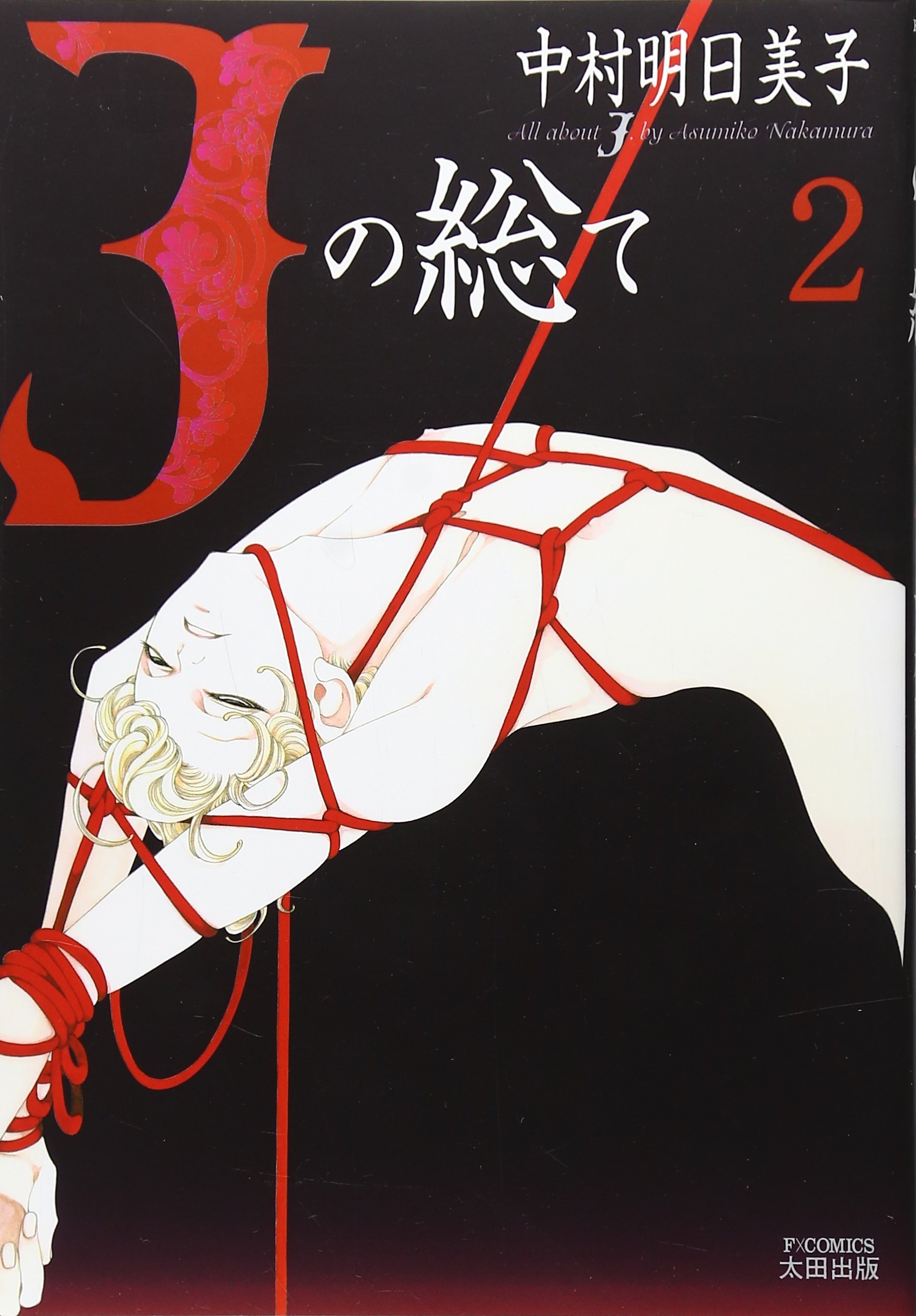 中村明日美子 　オフィシャルブック Amazon.co.jp: 中村明日美子20年展記念オフィシャルブック : 文房具
